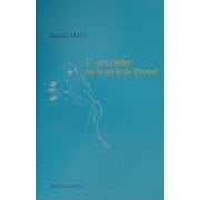 「隠された技法」あるいはプルーストの文体 [単行本]