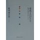 慶応ものがたり―福沢諭吉をめぐって [単行本]