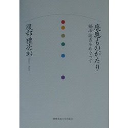 慶応ものがたり―福沢諭吉をめぐって [単行本]