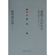 慶応ものがたり―福沢諭吉をめぐって [単行本]