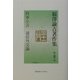 福沢諭吉著作集〈第8巻〉時事小言・通俗外交論 [全集叢書]