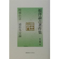 福沢諭吉著作集〈第8巻〉時事小言・通俗外交論 [全集叢書]