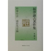 福沢諭吉著作集〈第8巻〉時事小言・通俗外交論 [全集叢書]