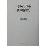 ソ連・ロシアの核戦略形成 [単行本]