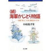 「続」海軍かじとり物語―軍艦「愛宕」「大和」操舵員の青春(イラスト・エッセイシリーズ〈90〉) [単行本]