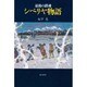 最後の鎮魂 シベリヤ物語 [単行本]