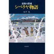 最後の鎮魂 シベリヤ物語 [単行本]