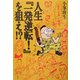 人生『一発逆転!』を狙え!? [単行本]