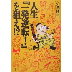 人生『一発逆転!』を狙え!? [単行本]