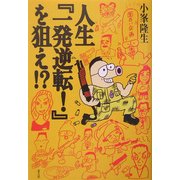 人生『一発逆転!』を狙え!? [単行本]