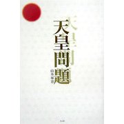 天皇問題 [単行本]