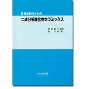 気相法粉体からの二成分系酸化物セラミックス