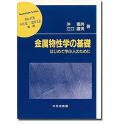 金属物性学の基礎―はじめて学ぶ人のために(材料学シリーズ) [単行本]