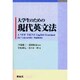 大学生のための現代英文法 [単行本]