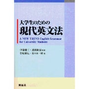 大学生のための現代英文法 [単行本]