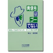 青信号はゴーでない―永住してみたアメリカ 行って見た世界
