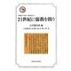 21世紀に儒教を問う(早稲田大学孔子学院叢書) [全集叢書]