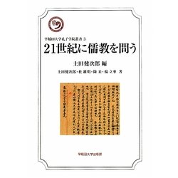 21世紀に儒教を問う(早稲田大学孔子学院叢書) [全集叢書]