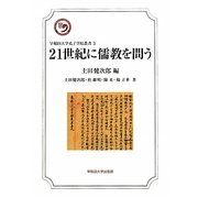 21世紀に儒教を問う(早稲田大学孔子学院叢書) [全集叢書]