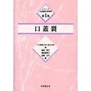 口蓋裂(シリーズ言語臨床事例集〈第1巻〉) [単行本]