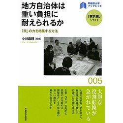 地方自治体は重い負担に耐えられるか―「民」の力を結集する方法(早稲田大学ブックレット―「震災後」に考える) [全集叢書]