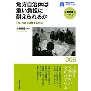 地方自治体は重い負担に耐えられるか―「民」の力を結集する方法(早稲田大学ブックレット―「震災後」に考える) [全集叢書]