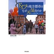ドイツの地方都市はなぜ元気なのか―小さな街の輝くクオリティ [単行本]