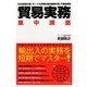 「貿易実務」集中講座 [単行本]