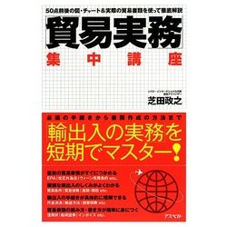 「貿易実務」集中講座 [単行本]