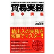 「貿易実務」集中講座 [単行本]