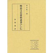 明治文化資料叢書 第5巻 社会主義篇 [全集叢書]