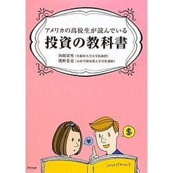 アメリカの高校生が読んでいる投資の教科書 [単行本]