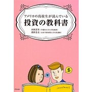 アメリカの高校生が読んでいる投資の教科書 [単行本]