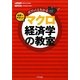 世界一やさしいマクロ経済学の教室―ガブッ!とわかる [単行本]