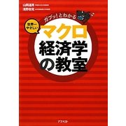 世界一やさしいマクロ経済学の教室―ガブッ!とわかる [単行本]