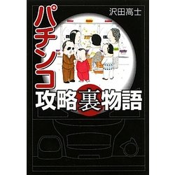 パチンコ攻略裏物語 [文庫]