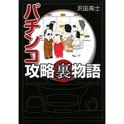 パチンコ攻略裏物語 [文庫]