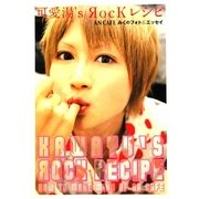 可愛湯'S Rockレシピ [単行本]