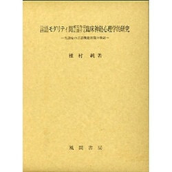 言語モダリティ間相互作用に関する臨床神経心理学的研究―失語症の言語機能回復の検討 [単行本]