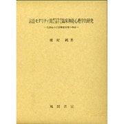 言語モダリティ間相互作用に関する臨床神経心理学的研究―失語症の言語機能回復の検討 [単行本]