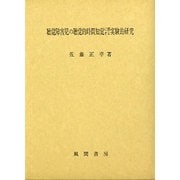 聴覚障害児の聴覚的時間知覚に関する実験的研究 [単行本]