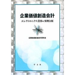 企業価値創造会計―エレクトロニクス業界の事例分析 [単行本]