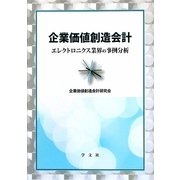 企業価値創造会計―エレクトロニクス業界の事例分析 [単行本]