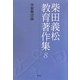 柴田義松教育著作集〈8〉学習集団論 [全集叢書]