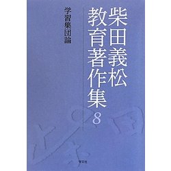 柴田義松教育著作集〈8〉学習集団論 [全集叢書]