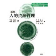 人的資源管理 新版 (21世紀経営学シリーズ〈8〉) [全集叢書]