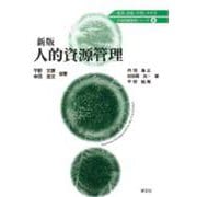 人的資源管理 新版 (21世紀経営学シリーズ〈8〉) [全集叢書]