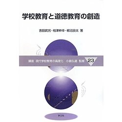 学校教育と道徳教育の創造(講座 現代学校教育の高度化〈23〉) [全集叢書]