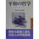平和の哲学―孔子からユネスコへ(ユネスコ選書) [全集叢書]