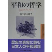 平和の哲学―孔子からユネスコへ(ユネスコ選書) [全集叢書]